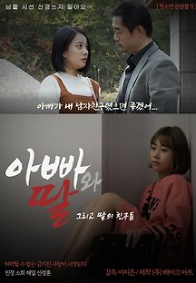 아빠와 딸 그리고 딸의 친구들 2019 무료 다시보기