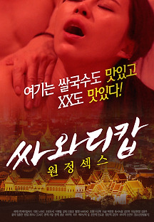 싸와디캅 원정섹스 2020 무료 다시보기