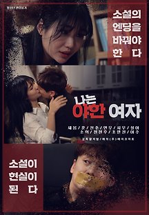 나는 야한 여자 2019 무료 다시보기