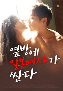옆방에 일본여자가 싼다 2020 무료 다시보기