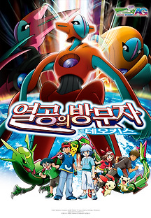극장판 포켓몬스터 AG: 열공의 방문자 테오키스 2004 무료 다시보기