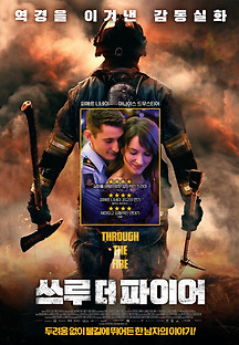 쓰루 더 파이어 2018 무료 다시보기