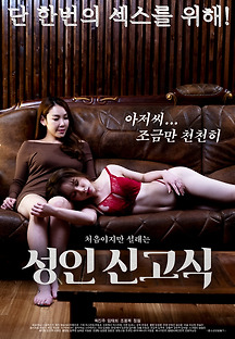 성인 신고식 2020 무료 다시보기