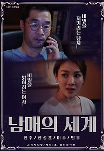 남매의 세계 2019 무료 다시보기