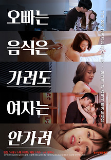 오빠는 음식은 가려도 여자는 안가려 2020 무료 다시보기