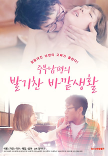 주부남편의 발기찬 바깥생활 2020 무료 다시보기