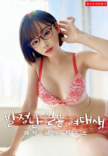 발정난 일본 여대생: 쾌락 쉐어 하우스 2020 무료 다시보기