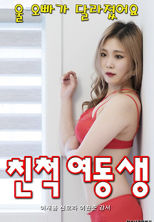 친척 여동생 2020 무료 다시보기