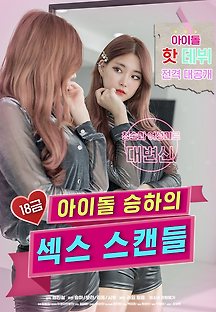 18금 아이돌 승하의 섹스 스캔들 2020 무료 다시보기