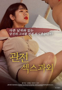 관전, 섹스 과외  2020 무료 다시보기