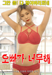 오빠가 너무해 2020 무료 다시보기