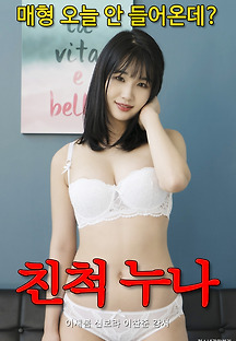 친척누나 2020 무료 다시보기
