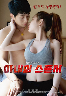 아내의 스폰서 2020 무료 다시보기