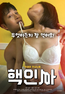 핵인싸 2020 무료 다시보기