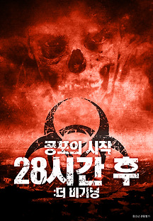 28시간 후 : 더비기닝 2018 무료 다시보기