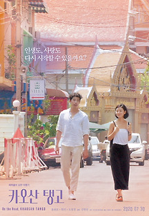 카오산 탱고 2020 무료 다시보기