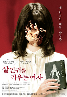 살인귀를 키우는 여자 2019 무료 다시보기