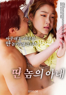 딴놈의 아내 2020 무료 다시보기