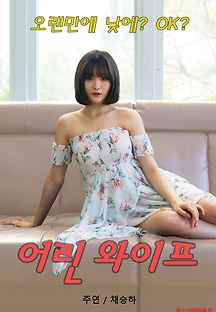 어린 와이프 2020 무료 다시보기