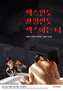 섹스인듯 촬영인듯 섹스하는 너 2020 무료 다시보기