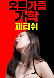 오르가즘가학페티쉬 2019 무료 다시보기