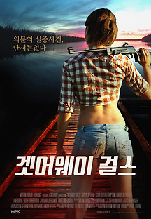 겟어웨이 걸스 2020 무료 다시보기