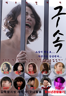 구속 2019 무료 다시보기