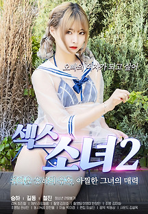 섹스 소녀 2 2020 무료 다시보기