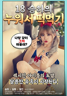 18 승하의 누워서 떡 먹기 2020 무료 다시보기