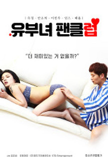 유부녀 팬클럽 2020 무료 다시보기