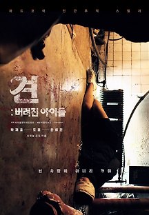견: 버려진 아이들 2019 무료 다시보기