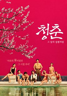 청춘: 그 날의 설렘처럼 2016 무료 다시보기
