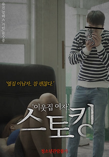 이웃집 여자 스토킹 2019 무료 다시보기