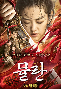뮬란 2019 무료 다시보기
