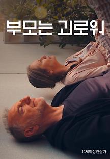 부모는 괴로워 2019 무료 다시보기
