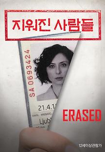 지워진 사람들: Erased 2017 무료 다시보기