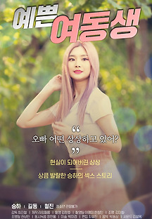 예쁜 여동생 2020 무료 다시보기