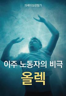 이주 노동자의 비극: 올렉 2019 무료 다시보기