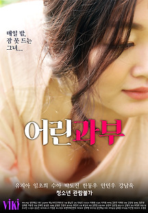 어린과부 2020 무료 다시보기