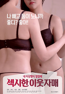 섹시한 이웃 자매 2020 무료 다시보기
