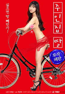 주인집 딸 2020 무료 다시보기