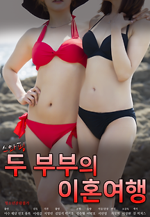 스와핑 : 두 부부의 이혼여행 2020 무료 다시보기