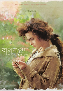 하워즈 엔드 1992 무료 다시보기