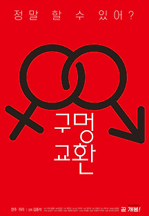구멍 교환 2020 무료 다시보기