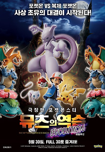 극장판 포켓몬스터 뮤츠의 역습 2019 무료 다시보기