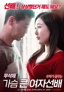 가슴 큰 여자선배 2020 무료 다시보기