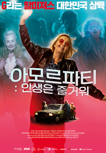 아모르파티: 인생은 즐거워 2020 무료 다시보기