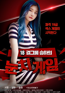 18 걸그룹 승하의 눈치게임 2020 무료 다시보기