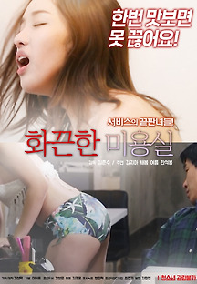 화끈한 미용실 2020 무료 다시보기