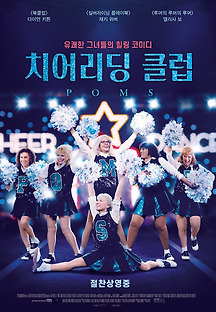 치어리딩 클럽 2019 무료 다시보기